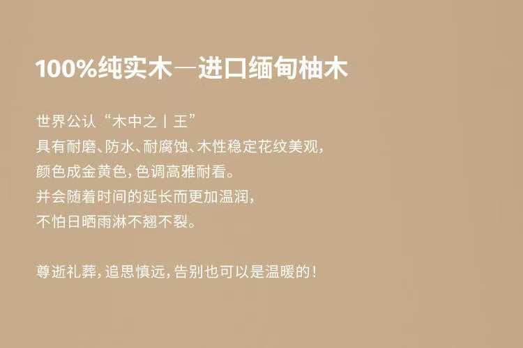 天阁柚木 骨灰盒